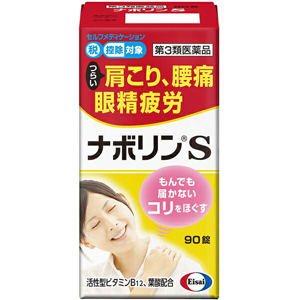 【第3類医薬品】【本日楽天ポイント5倍相当】エーザイ株式会社ナボリンS　90錠〜肩こり・腰痛に。もんでも届かないコリに〜〜末梢神経修復成分活性型B12配合〜【RCP】【セルフメディケーション対象】【北海道・沖縄は別途送料必要】【CPT】