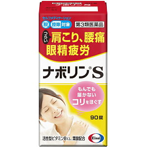 【第3類医薬品】【本日楽天ポイント5倍相当】エーザイ株式会社ナボリンS　90錠〜肩こり・腰痛に。もんでも届かないコリに〜〜末梢神経修復成分活性型B12配合〜【RCP】【セルフメディケーション対象】【北海道・沖縄は別途送料必要】【CPT】