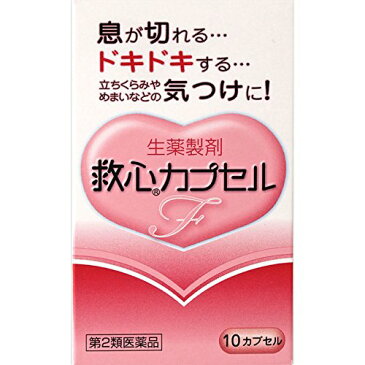 【第2類医薬品】【本日楽天ポイント5倍相当】救心製薬株式会社　救心カプセルF　10カプセル＜生薬製剤＞【ドラッグピュア楽天市場店】