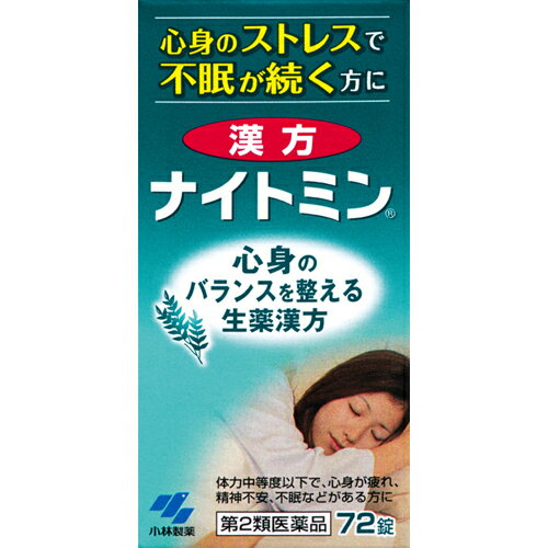 ■商品名漢方ナイトミン(薬効分類：漢方製剤)（第2類医薬品）■剤　型：錠　剤。■効能・効果：心身がつかれ弱って眠れないもの ■用法・用量 成　人（15才以上）1回4錠・1日3回15歳未満は服用しないこと 食間※に服用してください 　　　※食間とは「食事と食事の間」を意味し、食後約2時間のことをいいます。 ■成分・分量 1日量(12錠)中・酸棗仁湯(サンソウニントウ)エキス-1500mg・原生薬換算量：サンソウニン-7500mg・ブクリョウ-3750mg、チモ-2250mg・カンゾウ-750mg、センキュウ-2250mg※添加物として、無水ケイ酸、ヒドロキシプロピルセルロース、乳糖、カルメロースカルシウム、ステアリン酸マグネシウムを含む。■使用上の注意▲相談すること▲1、次の人は服用前に医師または薬剤師に相談すること。(1)医師の治療を受けている人。(2)妊婦又は妊娠していると思われる人。(3)胃腸の弱い人。(4)下痢又は下痢傾向のある人。2、次の場合は、直ちに服用を中止し、商品添付説明文書を持って医師または薬剤師に相談すること。(1)服用後、次の症状があらわれた場合。[関係部位：症状]消化器 ：悪心、食欲不振、胃部不快感。 (2)1週間位服用しても症状がよくならない場合3、次の症状があらわれることがあるので、このような症状の継続または増強がみられた場合には、服用を中止し、医師または薬剤師に相談すること。・下痢■保管及び取扱上の注意1.直射日光の当たらない湿気の少ない涼しい所に保管してください。2.小児の手の届かない所に保管してください。3.他の容器に入れ替えないでください。※誤用・誤飲の原因になったり品質が変わるおそれがあります。4.服用に際して、商品添付文書を必ずお読みください。また、必要なときに読めるよう大切に保管してください。 5.使用期限（外箱側面、ビンのラベルに記載）を過ぎた製品は使用しないでください。 ■お問い合わせ先こちらの商品につきましての質問や相談につきましては、当店（ドラッグピュア）または下記へお願いします。小林製薬株式会社　お客様相談室 〒541-0045大阪市中央区道修町4-3-6TEL06(6203)3625 受付時間 9：00-17：00(土・日・祝日を除く)広告文責：株式会社ドラッグピュア○NM・○・SN神戸市北区鈴蘭台北町1丁目1-11-103TEL:0120-093-849製造元：小林製薬株式会社区分：第2類医薬品・日本製文責：登録販売者　松田誠司関連商品はこちら 眠れない・・・虚弱体質不眠症にコンレス錠（漢方薬）☆エスエスの催眠・鎮静剤酸棗仁湯快眠精：漢方薬口臭・つかえ不眠症・吐き気に鳴鶴（漢方薬）「不眠で困っている働き盛りの人」や「不眠が不眠をまねいている人」が、男女を問わず増えています。不眠の原因は、ストレス、心配事、悩みなど。不眠が体の疲れを呼び、疲れているのによけいに眠れなくなる日々。飲めば眠れる薬はあるけれど飲みたくない、そんな方にぜひ試していただきたい睡眠改善薬があります。生薬のチカラで、身体の元からしっかり治していく小林製薬の「漢方ナイトミン」。眠れるようになったら、もう、お薬に頼らなくていいのです！夜、自然に眠れるようになるって、うれしいですよね。生薬のチカラで体のモトから治す 不眠の薬には、眠るための薬と、眠れない身体を治していく薬があります。漢方の不眠治療薬は、体全体のバランスを良くして眠れない状態になっている心身全体を治す、という考え方から処方が考えられているんです。その場限りの眠りでなく不眠で眠れない状態をなくしていく、夜になると自然に眠れる身体にしていくには、漢方薬の考え方が一番適しています。そうして生まれたのが、小林製薬の「漢方ナイトミン」です。ナイトミンは漢方処方の酸棗仁湯（サンソウニントウ）といわれるもので、サンソウニンを始め5つの生薬が入っています。すべての生薬が合わさって、眠れる体を作っていくということです。体の状態を整えて、眠れる体に変えていくわけです。 飲んですぐに「眠れる」わけではありません 「漢方ナイトミン」は、不眠になった身体を正常にするためにはどうすればいいか、という考えのもとに処方されていますので、飲んですぐに「眠れる」という即効性はありません。人によって効果の出方は違いますが、早い方では1週間ほど飲まれると、スーッと眠れるようになったといわれます。72錠入りが6日分ですから、一ビンを飲み終わる頃に効果が現れるということですね。毎日キチンと飲むことで、じっくり効果がでてきます。 眠れるようになったら、もう飲まなくてOK！ 心身の疲れがなくなってきて眠れるようになってきたら飲むことを止めてみてください。「漢方ナイトミン」は、眠れる身体に変えていこうという薬です。眠れるようになったら体にリズムが戻っているといえますから、もう薬に頼らなくていいわけです。ただ、どんな薬にもいえますが、人それぞれの体質や状態によって、また不眠の原因となる疾患を持っているらっしゃると、効果が出ない場合もあります。1週間程度服用して効果が現れないというときは、医師に相談されることをお勧めします。飲む回数と錠数は守って欲しい 漢方薬は、体のバランスを正常に戻そうという薬です。そのためには、ある程度の期間飲み続けることと、飲む量を守る必要があります。1回4錠を1日3回食事と食事の間の食間に飲んでいただきますが、間隔をきちんと守り、勝手に錠数を変えたりしないで、飲む量と回数は守って欲しいと思います。不眠と戦う騎士　ナイトミン ナイトミンは、眠れない毎日を過ごしている方に不眠と戦う騎士として参上したい、とつけられた名前なんです。睡眠は「量より質」といいます。「質がいい眠り」とは、『すぐ眠れる』『ぐっすり眠れる』『すっきり目覚める』ができることだそうです。不眠解消には、日中シャキッと動き回り、1日のリズムをつけることが快眠のための第一歩です。それでも仕事や家事、育児のストレスで眠れない日々を過ごしている、休みたくても休めない、心身が疲れて眠れない、体質から治したい、そんな悩みを持っておられる方にはぜひ試していただきたいと思います。