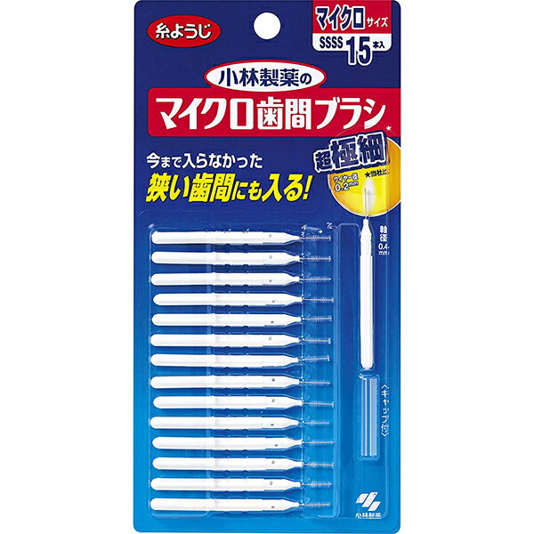 【発P】小林製薬　DentalDr.マイクロ歯間ブラシ　15本【RCP】【北海道・沖縄は別途送料必要】【CPT】