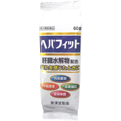 皇漢堂製薬株式会社　ヘパフィット(PTP包装) 60錠＜肉体疲労、虚弱体質、滋養強壮、胃腸障害に＞