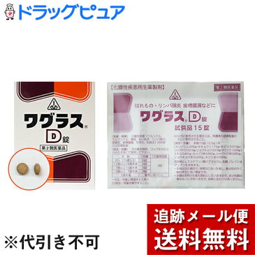 【第2類医薬品】★追跡メール便代のみのサンプル＜代引き不可＞★剤盛堂薬品　ホノミ・ワグラスD　15錠(1日分)【化膿性疾患用生薬製剤】（200円は商品代金ではございません。追跡メール便送料です）