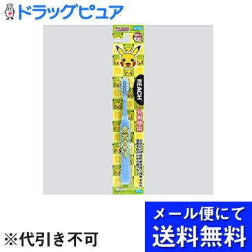 【本日楽天ポイント5倍相当】【■メール便にて送料無料でお届け 代引き不可】銀座ステファニー化粧品株式会社　リーチ　キッズ　ポケットモンスター 乳歯期用（1-6才）　ふつう　1本(色の選択はできません)(メール便のお届けは発送から10日前後が目安です)