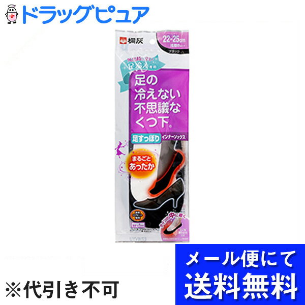 【本日楽天ポイント5倍相当】【R210】【メール便で送料無料 ※定形外発送の場合あり】桐灰化学株式会社　足の冷えない不思議なくつ下　足すっぽりインナーソックス　　 22-25cm浅履きタイプ(黒色) 1足分入×3個セット