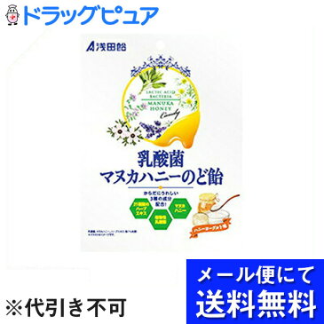 【●メール便にて送料無料でお届け 代引き不可】株式会社浅田飴 乳酸菌マヌカハニーのど飴 60g入×3袋セット<植物性乳酸菌+マヌカハニー+21種類のハーブ>(メール便のお届けは発送から10日前後が目安です)【ドラッグピュア楽天市場店】