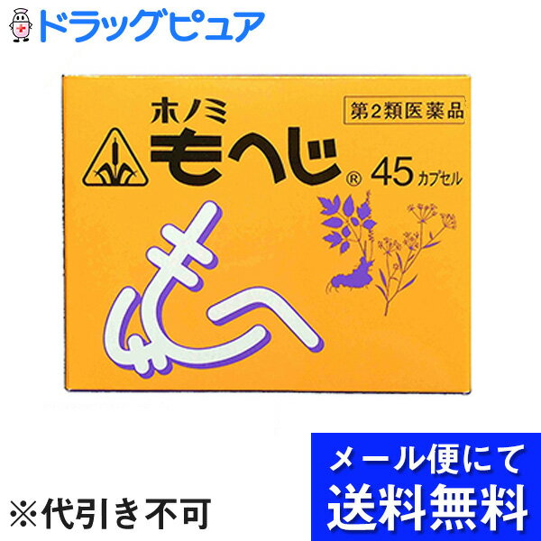 【第2類医薬品】【●●メール便にて送料無料でお届け 代引き不可】【☆】ホノミ漢方薬　ホノミもへじ　45カプセル　【痔内服】(メール便のお届けは発送から10日前後が目安です)【ドラッグピュア楽天市場店】【P1C】