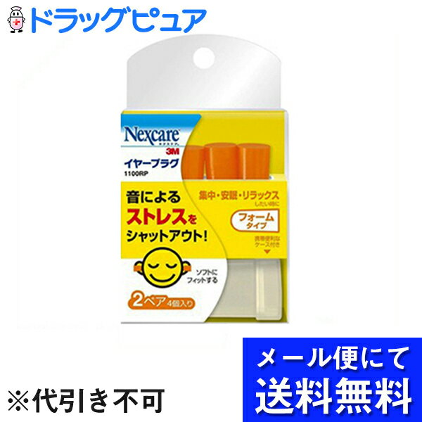 【本日楽天ポイント5倍相当】【 メール便にて送料無料でお届け 代引き不可】住友スリーエム株式会社 3M イヤープラグ 1100RP［2ペア 4個 入］＜フォームタイプ＞＜集中・安眠・リラックス＞ メ…