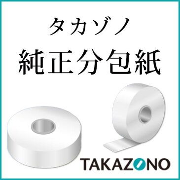 【本日楽天ポイント5倍相当】株式会社タカゾノ　簡易分包紙　無地OT9GM　9連 1000枚入［コード：200311］＜調剤薬局向け商品＞＜純正品＞【ドラッグピュア楽天市場店】