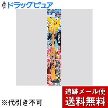 【本日楽天ポイント5倍相当】【メール便で送料無料 ※定形外発送の場合あり】銀座ステファニー化粧品株式会社　リーチ　キッズ　ポケットモンスター はえかわり期用（6-12才）　ふつう　1本(色の選択はできません)【ドラッグピュア楽天市場店】【RCP】