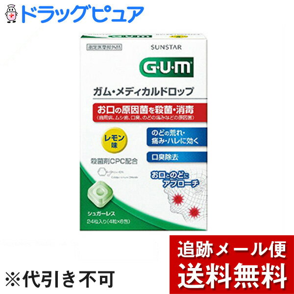 ■製品特徴お口とのどの原因菌を殺菌、消毒でき、口臭も除去する口臭清涼剤です。殺菌剤CPC配合。シュガーレス。口臭を除去し、のどの炎症に伴う荒れ・痛み・ハレなどを抑えます。お口の中で細菌が増殖しやすい食間など、のどの不快感を感じた時、お口のにおいが気になる時、食後などお口をすっきりさせたい時におすすめです。◆レモン味。■使用上の注意▲相談すること▲1.次の人は使用前に医師、歯科医師、薬剤師又は登録販売者に相談してください。(1)医師又は歯科医師の治療を受けている人。(2)薬などによりアレルギー症状を起こしたことがある人。2.使用後、次の症状があらわれた場合は副作用の可能性があるので、直ちに使用を中止し、商品の外箱を持って医師、薬剤師又は登録販売者に相談してください。皮ふに発疹・発赤、かゆみがあらわれた場合。3.5-6日間使用しても症状がよくならない場合は使用を中止し、商品の外箱を持って医師、歯科医師、薬剤師又は登録販売者に相談してください。■効能・効果口腔内の殺菌・消毒、口臭の除去、のどの炎症による声がれ・のどのあれ・のどの不快感・のどの痛み・のどのはれ■用法・用量大人(15歳以上)及び5歳以上の小児：1回2粒 1日3-6回1粒ずつ2粒までを口中に含み、かまずにゆっくり溶かして使用する。2時間以上の間隔をおいて使用する。5歳未満の乳幼児は使用しないこと。【用法・用量に関連する注意】(1)定められた用法・用量を厳守すること。(2)小児に使用させる場合には、保護者の指導監督のもとに使用させること。(3)かみくだいたり、のみこんだりしないこと。■成分・分量　12粒中◆有効成分セチルピリジニウム塩化物水和物(CPC) 6mg◆その他成分イソマル、銅クロロフィリンNa、クエン酸Na、アスパルテーム(L-フェニルアラニン化合物)、l-メントール、香料■保管および取扱い上の注意(1)直射日光の当たらない涼しい所に保管すること。(2)スティックパック開封後は、袋の口を折り返して保管すること。(3)小児の手の届かない所に保管すること。(4)他の容器に入れ替えないこと(誤用の原因になったり品質が変わることがある)。(5)使用期限(側面に記載)を過ぎた製品は使用しないでください。【お問い合わせ先】こちらの商品につきましては、当店(ドラッグピュア）または下記へお願いします。サンスター株式会社　商品のお問い合わせ電話：0120-102330広告文責：株式会社ドラッグピュア作成：201711SN神戸市北区鈴蘭台北町1丁目1-11-103TEL:0120-093-849製造販売：サンスター株式会社区分：医薬部外品・日本製 ■ 関連商品サンスター　お取り扱い製品ガム　シリーズメディカルドロップ　シリーズ