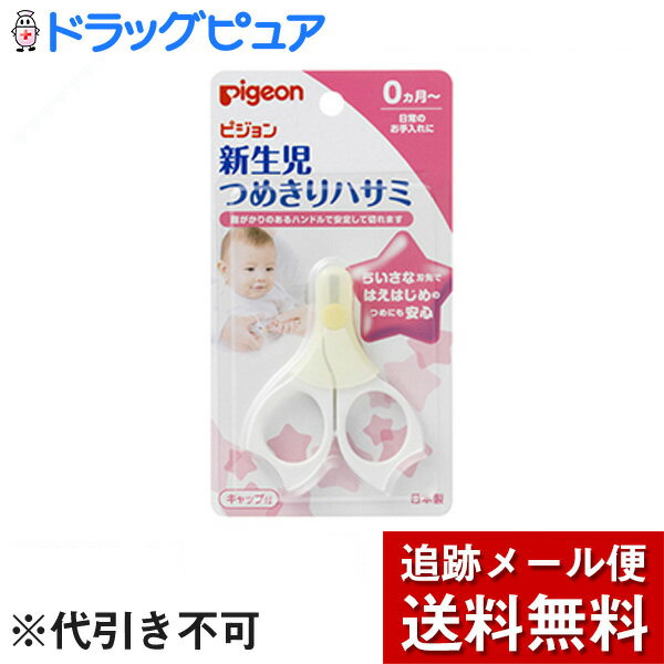 【本日楽天ポイント5倍相当】【メール便で送料無料 ※定形外発送の場合あり】ピジョン株式会社 新生児用つめきりハサミ<0ヶ月-。日本製>【ドラッグピュア楽天市場店】【RCP】