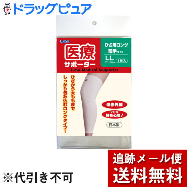 【本日楽天ポイント5倍相当】【メール便で送料無料 ※定形外発送の場合あり】日進医療器株式会社　エルモ医療サポーター　薄手ひざ用ロング　LLサイズ1枚入＜日本製＞【ドラッグピュア楽天市場店】【RCP】【限定：日進医療器サンプル付】