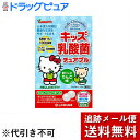 【楽天スーパーSALE 6/4 20:00~3%OFFクーポン!】【メール便で送料無料 ※定形外発送の場合あり】山本漢方製薬株式会社 キッズ乳酸菌チュアブル 60粒入<2粒でヨーグルト10個分、1000億個の乳酸菌>【ドラッグピュア楽天市場店】
