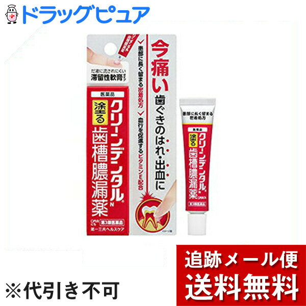 【第3類医薬品】【本日楽天ポイント5倍相当】【メール便で送料無料 ※定形外発送の場合あり】第一三共ヘルスケア株式会社『クリーンデンタルN　8g』【ドラッグピュア楽天市場店】