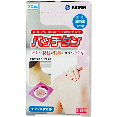 【本日楽天ポイント5倍相当】セイリン株式会社　パッチタン 20本入×10箱セット【+2本×10個おまけ付♪】【医療機器】＜…