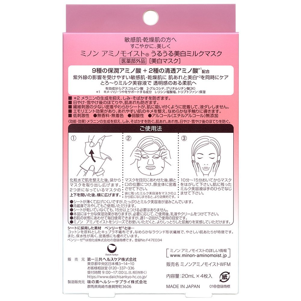 【本日楽天ポイント5倍相当】【送料無料】第一三共ヘルスケア株式会社　ミノン　うるうる美白ミルクパック 20mlx4枚入【医薬部外品】＜薬用美白マスク＞【ドラッグピュア楽天市場店】【RCP】【△】【CPT】 2