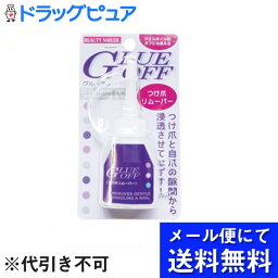 【本日楽天ポイント5倍相当】【●メール便で送料無料 ※定形外発送の場合あり】株式会社ビューティーネイラーつけ爪専用リムーバー グルーオフ GLUE OFF GO-1 14ml(メール便のお届けは発送から10日前後が目安です)