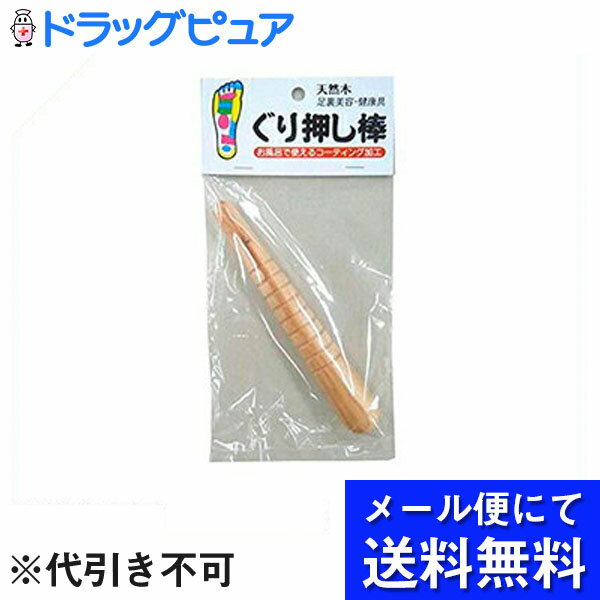 【本日楽天ポイント5倍相当】【定形外郵便で送料無料】株式会社コジット　ぐり押し棒 1本（今だけツボ表 ...