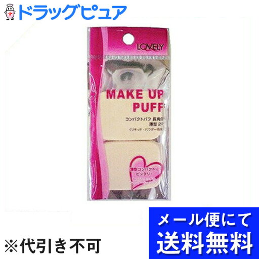 【■メール便にて送料無料(定形外の場合有り)でお届け 代引き不可】SHO-BILOVELY(ラブリー)コンパクトパフ 長角 薄型 2P×3個セット【この商品はご注文後のキャンセルが出来ません】(メール便は要10日前後)【ドラッグピュア楽天市場店】 【■メール便にて送料無料(定形外の場合有り)でお届け 代引き不可】SHO-BILOVELY(ラブリー)コンパクトパフ 長角 薄型 2P×3個セット【この商品はご注文後のキャンセルが出来ません】(メール便は要10日前後)【ドラッグピュア楽天市場店】