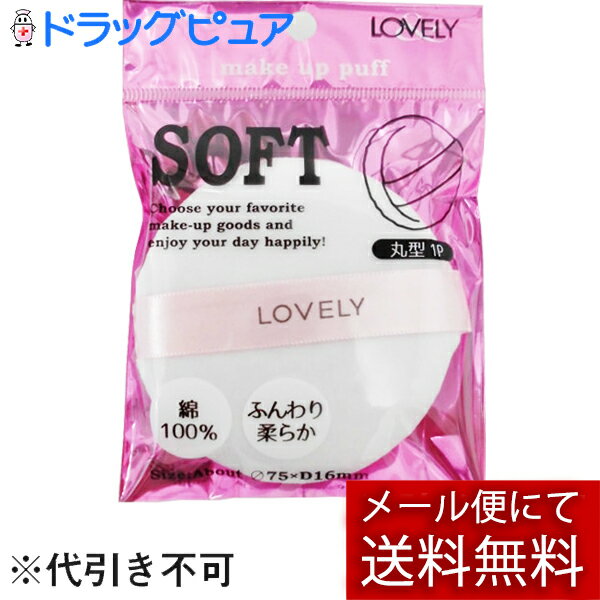 【本日楽天ポイント5倍相当】【メール便で送料無料 ※定形外発送の場合あり】SHO-BI『LOVELY(ラブリー)フェイスパウダーパフ 大』【この商品はご注文後のキャンセルが出来ません】【ドラッグピュア楽天市場店】