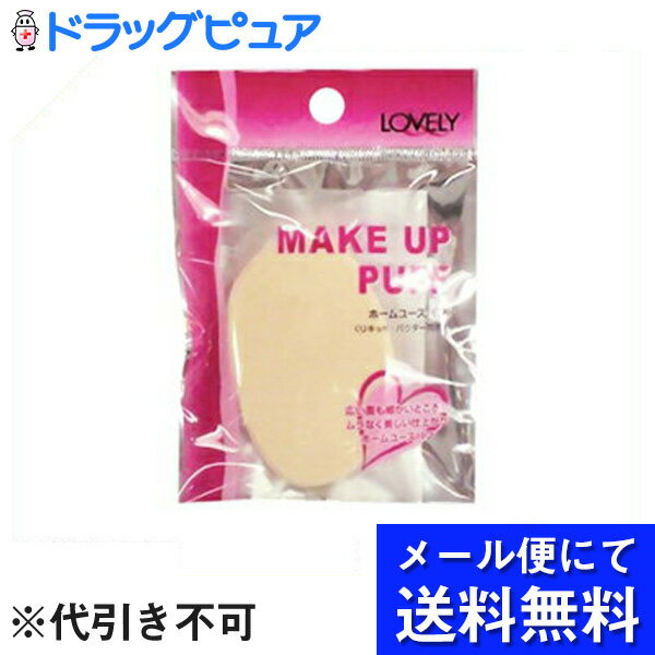 【本日楽天ポイント5倍相当】【■メール便にて送料無料でお届け 代引き不可】SHO-BI『LOVELY(ラブリー)ホームユースパフ』【この商品はご注文後のキャンセルが出来ません】(メール便のお届けは発送から10日前後が目安です)