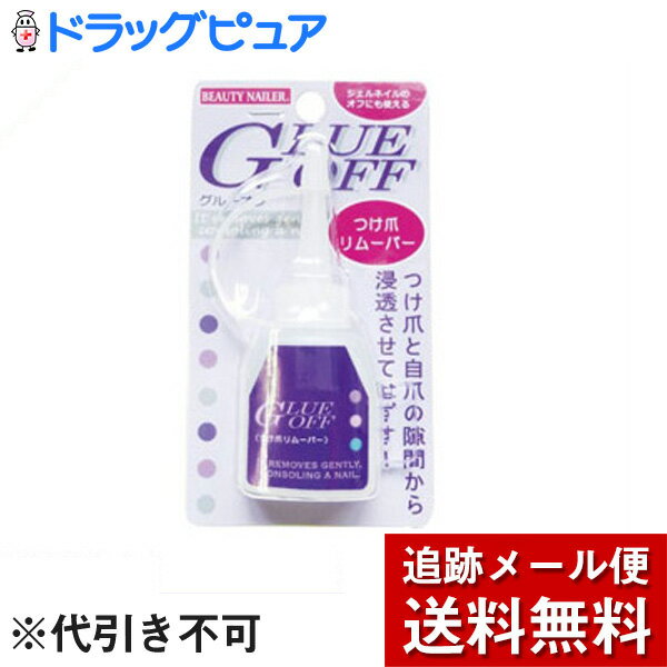 【本日楽天ポイント5倍相当】【メール便で送料無料 ※定形外発送の場合あり】株式会社ビューティーネイラーつけ爪専用リムーバー グルーオフ GLUE OFF GO-1 14ml【ドラッグピュア楽天市場店】【RCP】