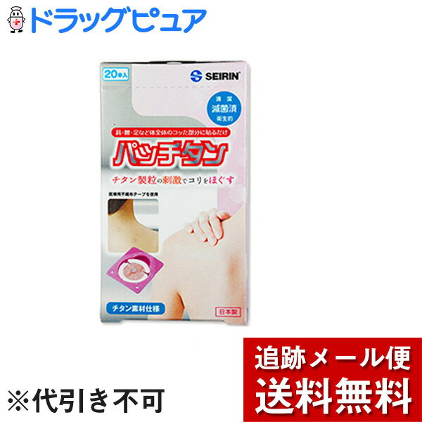 【メール便で送料無料 ※定形外発送の場合あり】セイリン株式会社　パッチタン 20本入【おまけ付♪】【医療機器】＜チ…