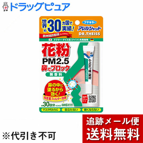 【本日楽天ポイント5倍相当】【メール便で送料無料 ※定形外発送の場合あり】フマキラー株式会社　アレルシャット　花粉　PM2.5 鼻でブ..