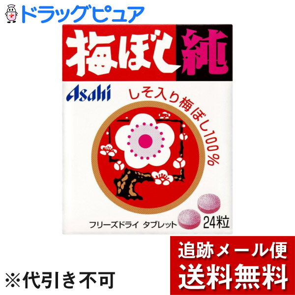 【本日楽天ポイント5倍相当】【☆】【メール便で送料無料 ※定形外発送の場合あり】【開封】アサヒグループ食品株式会社ポケット梅ぼし純(Bタイプ) 24粒×10個セ...