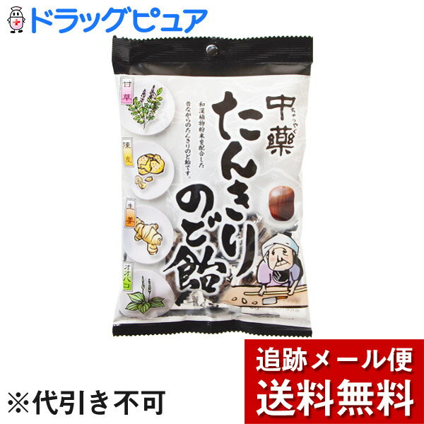 【あす楽17時(日曜15時)まで】【本日楽天ポイント5倍相当】【☆】【メール便で送料無料 ※定形外発送の場合あり】株式会社中薬 中薬 たんきりのど飴 120g入...