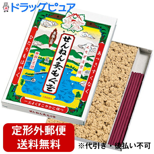 【本日楽天ポイント5倍相当】【定形外郵便で送料無料】セネファ株式会社　せんねん灸 もぐさ 函入り線香付 63g　1函【ドラッグピュア楽天市場店】【TK140】