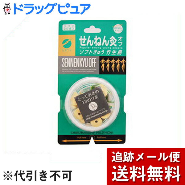 【本日楽天ポイント5倍相当】(お任せおまけつき）【メール便で送料無料 ※定形外発送の場合あり】セネファ　せんねん灸オフ竹生島20点入【ドラッグピュア楽天市場店】【RCP】(せんねんきゅう　ソフト　せんねん灸　ちくぶじま）