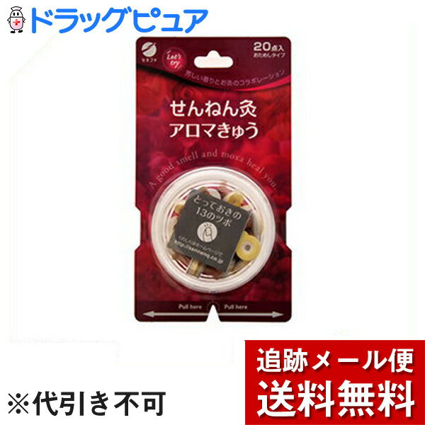 【せんねん灸　アロマきゅう20点入りの商品説明】●台座裏に和紙とくぼみをつけ、温熱を下げました。●もぐさの匂いが苦手な方に！【使用方法】(1)はがす台座ウラの薄紙をはがす。(2)火をつける巻きもぐさに火をつけて下さい。(3)はる火がついたらツボにすえます。・初心者がお灸する際は1つのツボに1日1回1コから。ツボは1〜3ヶ所程度からはじめてください。・「心地よい」と感じる範囲内で、ご自分の体調に合わせながら調節してください。(温熱に対する反応は個人差があります)【注意事項】★使用上の注意(1)次の人は使用しないで下さい。・自分の意思で本品を取り外すことが出来ない人・幼児(2)次の部位には使用しないで下さい。・顔面・粘膜・湿疹、かぶれ、傷口(3)次の人は使用前に医師又は薬剤師にご相談ください。・今までに薬や化粧品などによるアレルギー症状(例えば発疹、発赤、かゆみ、かぶれ等)を起こしたことのある人・妊娠中の人・糖尿病など、温感及び血行に障害をお持ちの人(4)使用に際してはご使用説明書をよくお読みください。・熱いと感じたらすぐ取り除いてください。水疱が生じ痕が残る場合があります。・お肌の弱い部分(特に腹部)のご使用には十分ご注意ください。・有熱時は使用しないで下さい。・打撲、ねんざで患部に熱がある場合は使用しないで下さい。・入浴直前・直後の約30分〜1時間のご使用は避けてください。★保管および取扱上の注意・湿気を避けて保管し、水などでぬらさないでください。・幼児の手の届かない所に保管してください。広告文責及び商品問い合わせ先 広告文責：株式会社ドラッグピュア作成：201012W,201802SN神戸市北区鈴蘭台北町1丁目1-11-103TEL:0120-093-849製造元：セネファ526-0244滋賀県長浜市内保町77番地0120-78-1009区分：お灸・日本製■ 関連商品■医療器具・肩こり・腰痛等治療機器・ハリ・お灸 セネファ