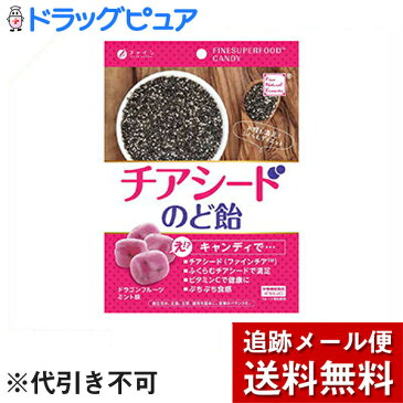 【大感謝祭 開始1時間限定 10%OFFクーポン利用で15倍相当】【追跡メール便にて送料無料でお届け】株式会社ファイン　チアシードのど飴 ドラゴンフルーツミント味　60g（個包装込み）【栄養機能食品(ビタミンC)】【ドラッグピュア楽天市場店】【RCP】