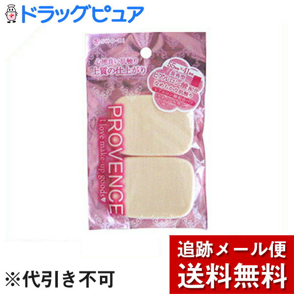 【3%OFFクーポン 5/9 20:00〜5/16 01:59迄】【メール便で送料無料 ※定形外発送の場合あり】SHO-BI『PROVENCE(プロヴァンス) ヒアルロン酸配合パフ 長角型 2P』【この商品はご注文後のキャンセルが出来ません】【ドラッグピュア楽天市場店】【RCP】