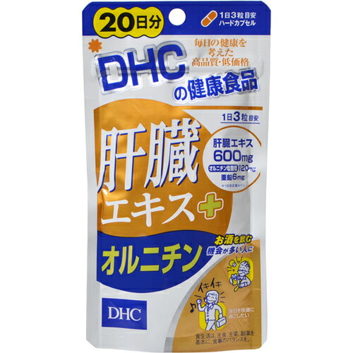 ■商品説明 「DHC 肝臓エキス+オルニチン」は、(1日目安量あたり)肝臓エキス600mg、オルニチン塩酸塩120mg、亜鉛6mgを配合した健康食品です。トリプルパワーで健康&翌日のスッキリをサポートします。 【お召し上がり方】 ●召し上がり量：1日3粒を目安にお召し上がりください。 (召し上がり方) ●1日の目安量を守り、水またはぬるま湯で噛まずにそのままお召し上がりください。 ●お身体に異常を感じた場合は、飲用を中止してください。 ●原材料をご確認の上、食品アレルギーのある方はお召し上がりにならないでください。 ●薬を服用中あるいは通院中の方、妊娠中の方は、お医者様にご相談の上お召し上がりください。 【ご注意】 ●お子様の手の届かないところで保管してください。 ●開封後はしっかり開封口を閉め、なるべく早くお召し上がりください。 ※食生活は、主食、主菜、副菜を基本に、食事のバランスを。 【保存方法】 直射日光、高温多湿な場所をさけて保存してください。 【原材料名・栄養成分等】 ●名称：豚肝臓エキス加工食品 ●原材料名：豚肝臓エキス、オルニチン塩酸塩、亜鉛酵母、デキストリン、ゼラチン、グリセリン脂肪酸エステル、二酸化ケイ素、着色料(カラメル、酸化チタン) ●栄養成分：【1日あたり：3粒1131mg】/エネルギー：4.0kcal、たんぱく質：0.79g、脂質：0.03g、炭水化物：0.15g、ナトリウム：11.9mg、亜鉛：6mg、肝臓エキス：600mg、オルニチン塩酸塩：120mg ■原産国 　日本【お問い合わせ先】当店（ドラッグピュア）または下記へお願い申し上げます。販売元：株式会社ディーエイチシーTEL：0120-575-368広告文責：株式会社ドラッグピュア作成：201803ok神戸市北区鈴蘭台北町1丁目1-11-103TEL:0120-093-849区分：健康食品■ 関連商品株式会社ディーエイチシー　取り扱い商品