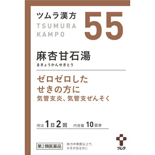 【第2類医薬品】株式会社ツムラツムラ漢方(55)麻杏甘石湯20包＜小児喘息 気管支喘息＞(まきょうかんせきとう マキョウカンセキトウ)【北海道 沖縄は別途送料必要】