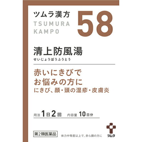 【送料無料】【第2類医薬品】【本日楽天ポイント5倍相当】株式会社ツムラ　ツムラ漢方清上防風湯エキス顆粒　20包＜赤いにきび、顔・頭の湿疹・皮膚炎＞(58:せいじょうぼうふうとう・セイジョウボウフウトウ)【ドラッグピュア楽天市場店】【△】