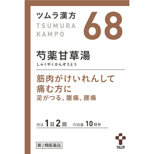 【第2類医薬品】【本日楽天ポイント5倍相当】こむらがえり 筋肉の痙攣にツムラ漢方(68)ツムラ漢方芍薬甘草湯エキス顆粒20包しゃくやくかんぞうとう シャクヤクカンゾウトウ【北海道 沖縄は別途送料必要】【CPT】