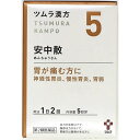 【送料無料】【第2類医薬品】【本日楽天ポイント5倍相当】神経性胃炎・慢性胃炎ツムラ 安中散料 10包(5日分) (5) あんちゅうさんりょう・アンチュウサン...
