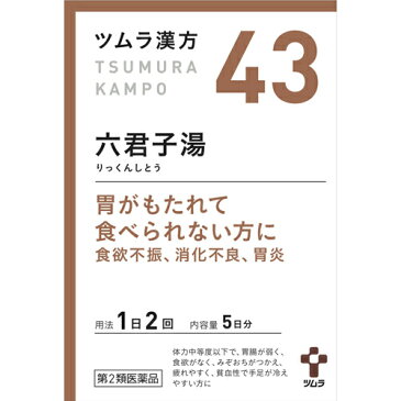 【第2類医薬品】【本日楽天ポイント5倍相当】胃炎、胃腸虚弱、胃下垂、消化不良ツムラ漢方・六君子湯10包（5日分）(43)　リックンシトウ・りっくんしとう【ドラッグピュア楽天市場店】【北海道・沖縄は別途送料必要】