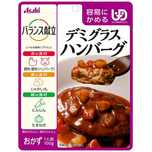 【本日楽天ポイント5倍相当】アサヒグループ食品株式会社　バランス献立　デミグラスハンバーグ 100g入＜ユニバーサルデザインフード：容易にかめる＞【ドラッグピュア楽天市場店】【RCP】【北海道・沖縄は別途送料必要】