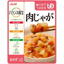【3%OFFクーポン 5/9 20:00〜5/16 01:59迄】【送料無料】アサヒグループ食品株式会社 バランス献立 肉じゃが 100g入<ユニバーサルデザイ...