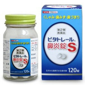 アスゲン製薬株式会社　ビタトレール　鼻炎錠S 120錠＜くしゃみ・鼻みず・鼻づまりに＞