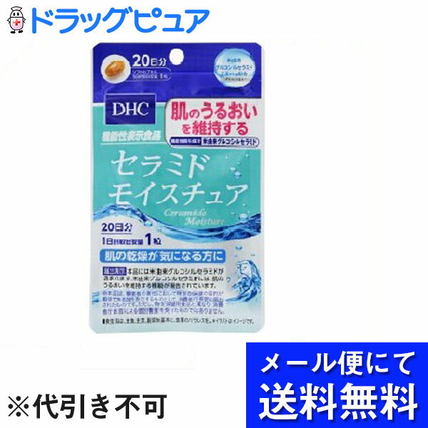 DHCセラミドモイスチュア　20粒（20日分）(メール便のお届けは発送から10日前後が目安です)