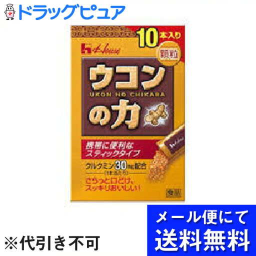 【本日楽天ポイント5倍相当】【定形外郵便で送料無料】ハウスウェルネスフーズウコンの力 顆粒 1.5g×10本【TK140】 【本日楽天ポイント5倍相当】【定形外郵便で送料無料】ハウスウェルネスフーズウコンの力 顆粒 1.5g×10本【TK140】