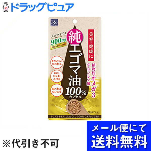 【本日楽天ポイント5倍相当】【●●メール便にて送料無料でお届け 代引き不可】株式会社ウエルネスライフサイエンス　エゴマ油100%カプセル 90粒入＜美容と健康に＞(メール便のお届けは発送から10日前後が目安です)