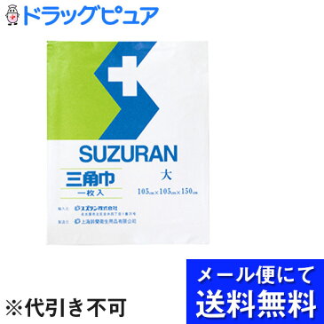 【本日楽天ポイント5倍相当】【■メール便にて送料無料でお届け 代引き不可】オオサキメディカル株式会社　スズラン　三角巾 大サイズ(105×105×150cm)1枚入(メール便のお届けは発送から10日前後が目安です)【ドラッグピュア楽天市場店】【RCP】