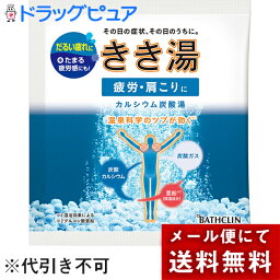 【本日楽天ポイント5倍相当】【■メール便にて送料無料でお届け 代引き不可】株式会社バスクリン『きき湯 カルシウム炭酸湯 30g』　【医薬部外品】(メール便のお届けは発送から10日前後が目安です)